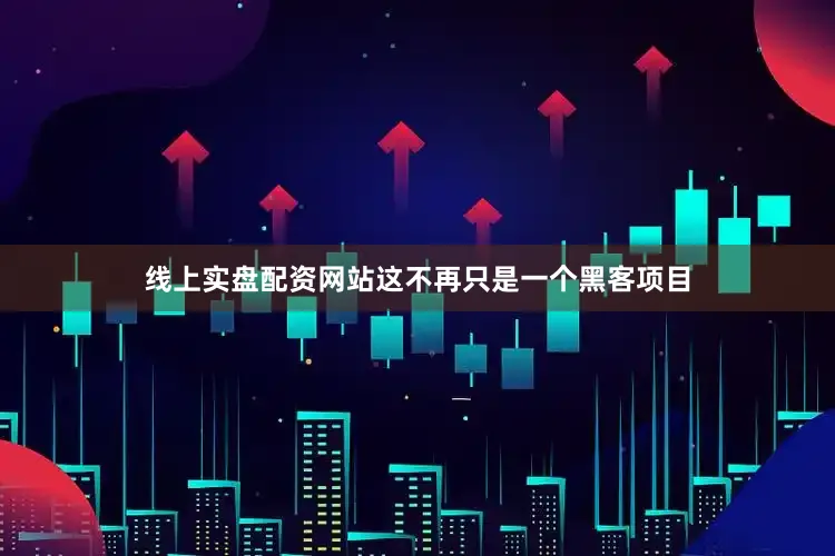 线上实盘配资网站这不再只是一个黑客项目
