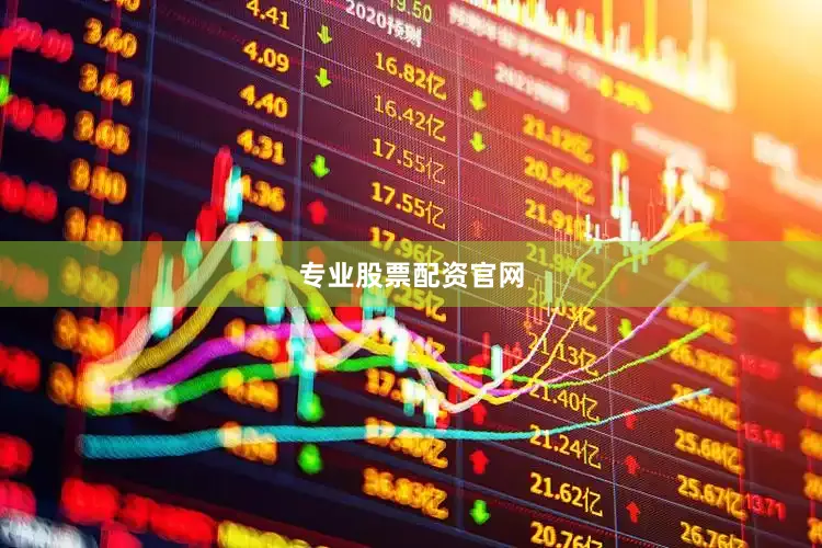 专业股票配资官网