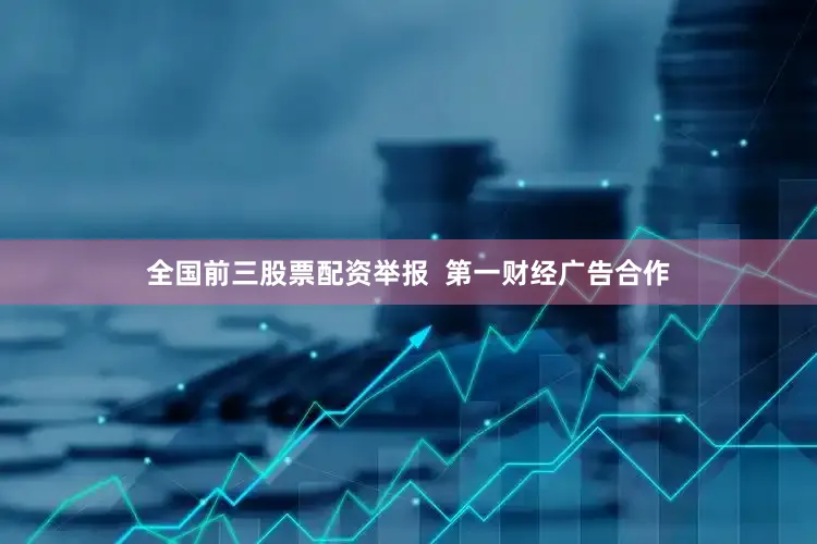 全国前三股票配资举报  第一财经广告合作