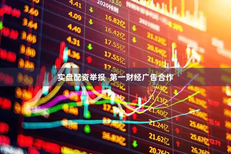 实盘配资举报  第一财经广告合作