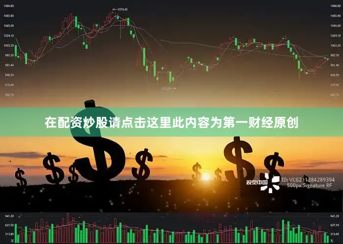 在配资炒股请点击这里此内容为第一财经原创